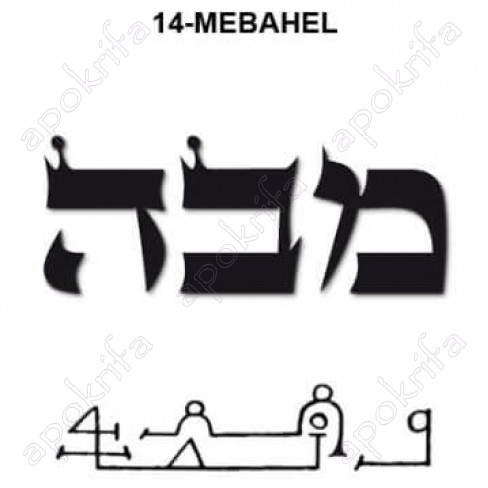 14ος  Άγγελος MEBAHEL מבהאל  
