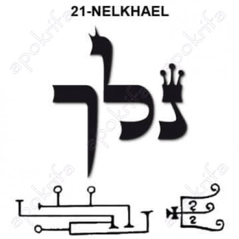21ος  Άγγελος NELAKAEL נלכאל