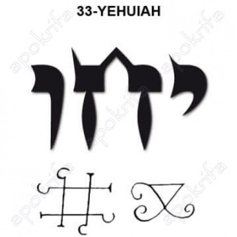 33ος  Άγγελος YECHUYAH יחויה