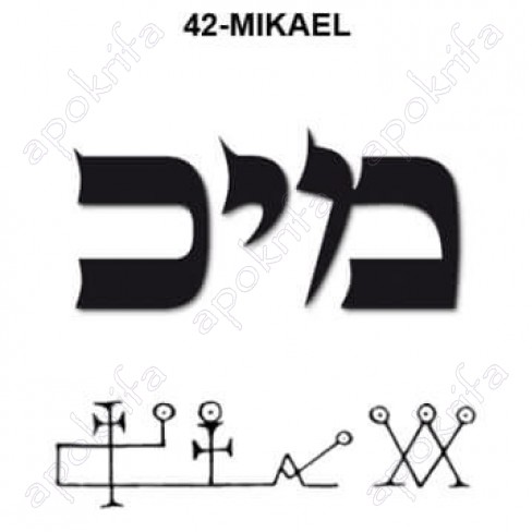 42ος  Άγγελος MIKAEL מיכאל