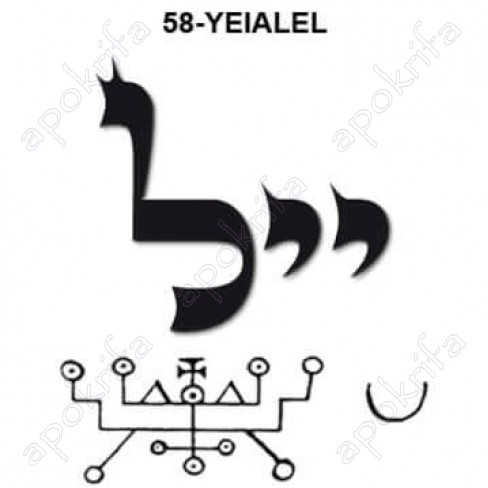 58ος  Άγγελος YEILAEL יילאל 