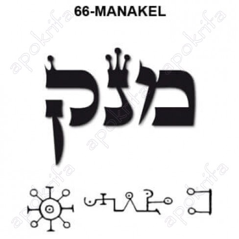 66ος  Άγγελος MENAQAEL מנקאל