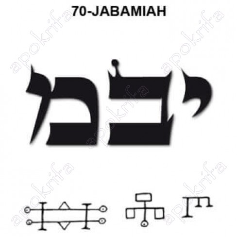 70ος  Άγγελος YEBEMIAH יבמיה